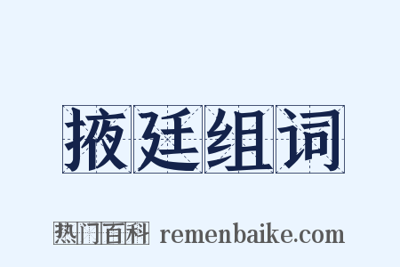 掖廷组词是什么意思的图片